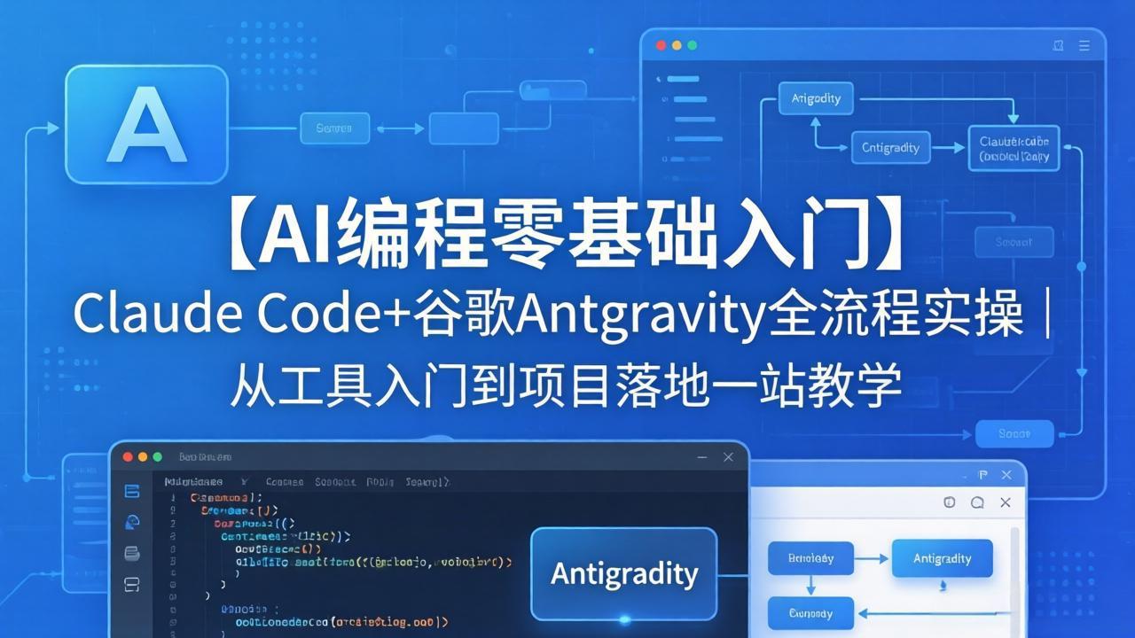 【AI编程零基础入门】Claude Code+谷歌Antigravity全流程实操｜从工具入门到项目落地一站教学-副业宝典