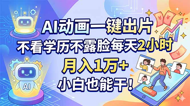 AI动画一键出片，不看学历不露脸每天2小时，月入1万+，小白也能干！-副业宝典