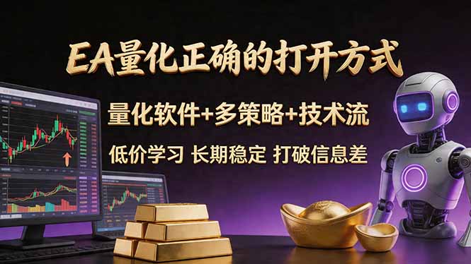 EA量化正确的打开方式。聪明软件+多策略+技术流，小白也可以轻松学会，长期稳定，终身受益，…-副业宝典