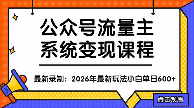 公众号流量主系统变现教程：从0到1打造持续变现的流量账号，小白也能突破10W+文章-副业宝典