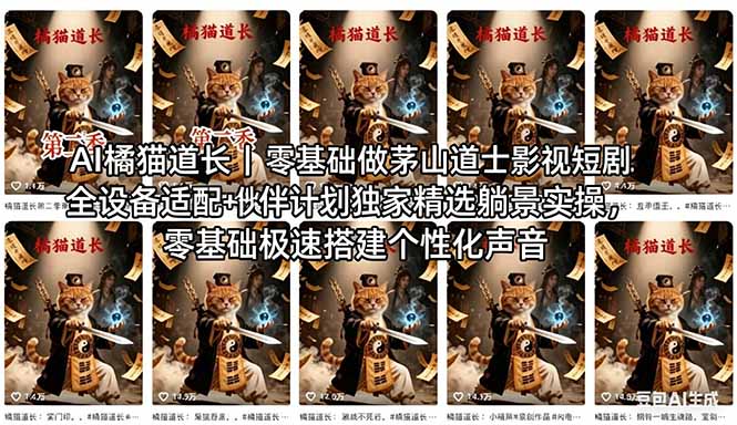AI橘猫道长茅山道士短剧教程｜零基础傻瓜式操作，AI一键生成古风玄幻爆款短视频快速变现-副业宝典