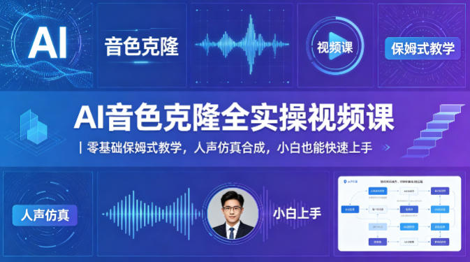 AI音色克隆全实操视频课｜零基础保姆式教学，人声仿真合成，小白也能快速上手-副业宝典