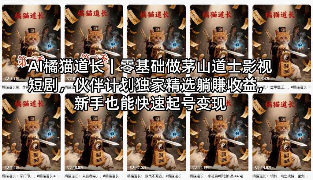 AI橘猫道长｜零基础做茅山道士影视短剧，伙伴计划独家精选躺賺收益，新手也能快速起号变现-副业宝典