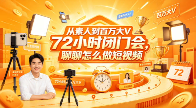 从素人到百万大V 72小时闭门会，聊聊怎么做短视频【文档+图片】-副业宝典