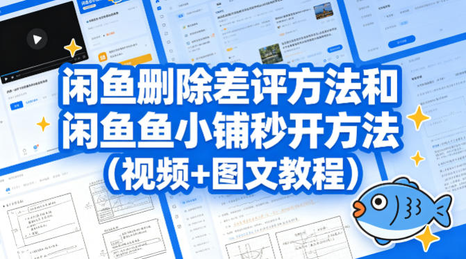 闲鱼删除差评方法和闲鱼鱼小铺秒开方法(视频+图文教程)-副业宝典