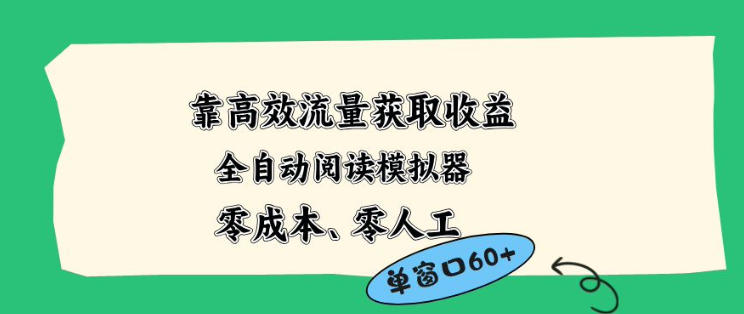 靠高效流量获取收益，零成本全自动阅读模拟器2.0全新玩法，单窗口高达50+蓝海小众项目【揭秘】-副业宝典
