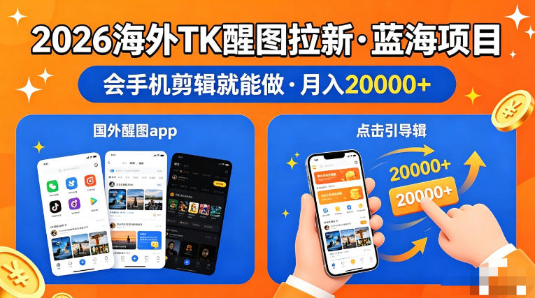 图出海拉新，全网火爆风口项目，只要会简单手机剪辑，轻松上手，当天见收益，日入四位数【揭秘】-副业宝典