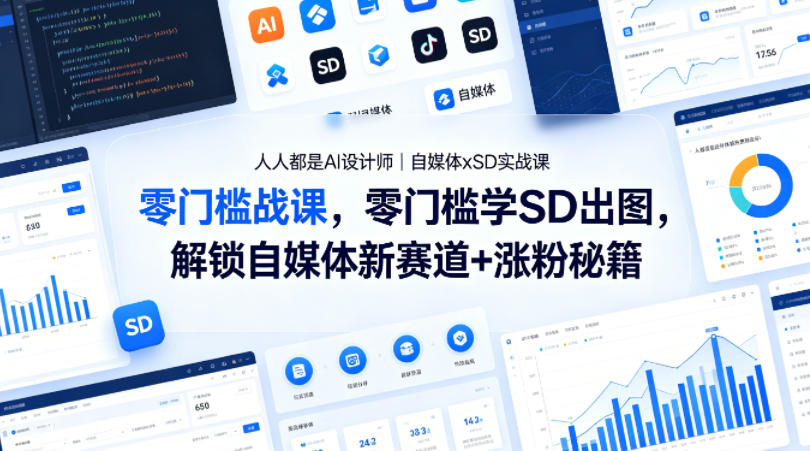 人人都是AI设计师｜自媒体xSD实战课，零门槛学SD出图，解锁自媒体新赛道+涨粉秘籍-副业宝典