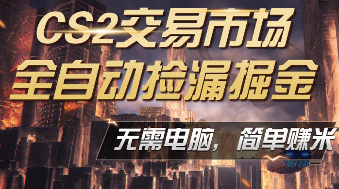 CS2市场云自动监控运行批量捡漏，包教包会，手机即可完成全部操作，稳定运行多年，支持任何形式验证，日入300+【揭秘】-副业宝典