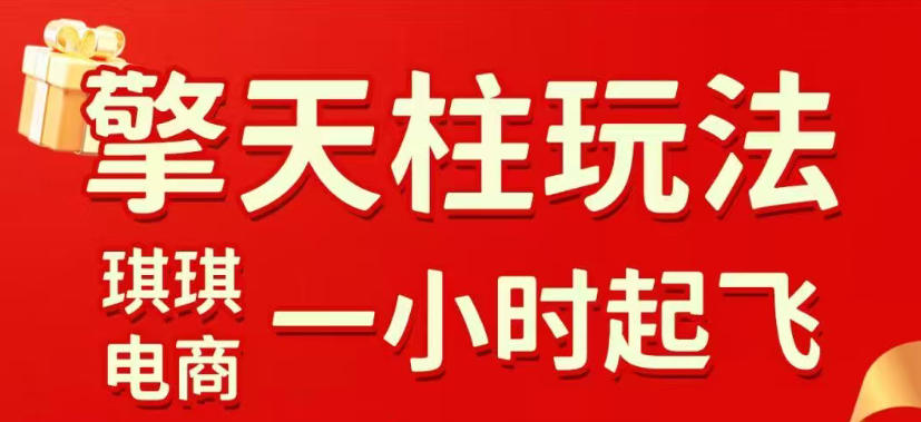 拼多多擎天柱玩法，从起链接逻辑、直通车考核、裂变商品等实操维度，教你快速起店且稳定获流(更新2026年4月)-副业宝典