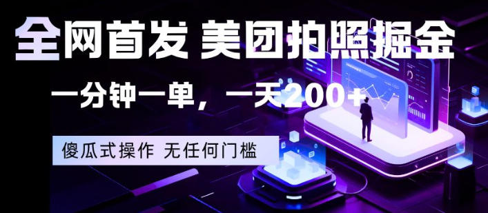 全网首发，美团拍照掘金，一分钟一单，一天200+，一部手机即可，无任何门槛【揭秘】-副业宝典