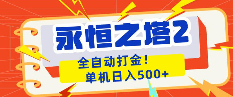 永恒之塔2全自动游戏打金，单机日入500+，非常简单，当天见收益【揭秘】-副业宝典