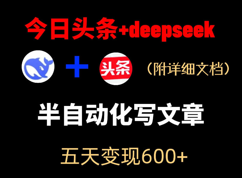 今日头条项目新玩法，deepseek半自动出文章，五天变现6张+-副业宝典