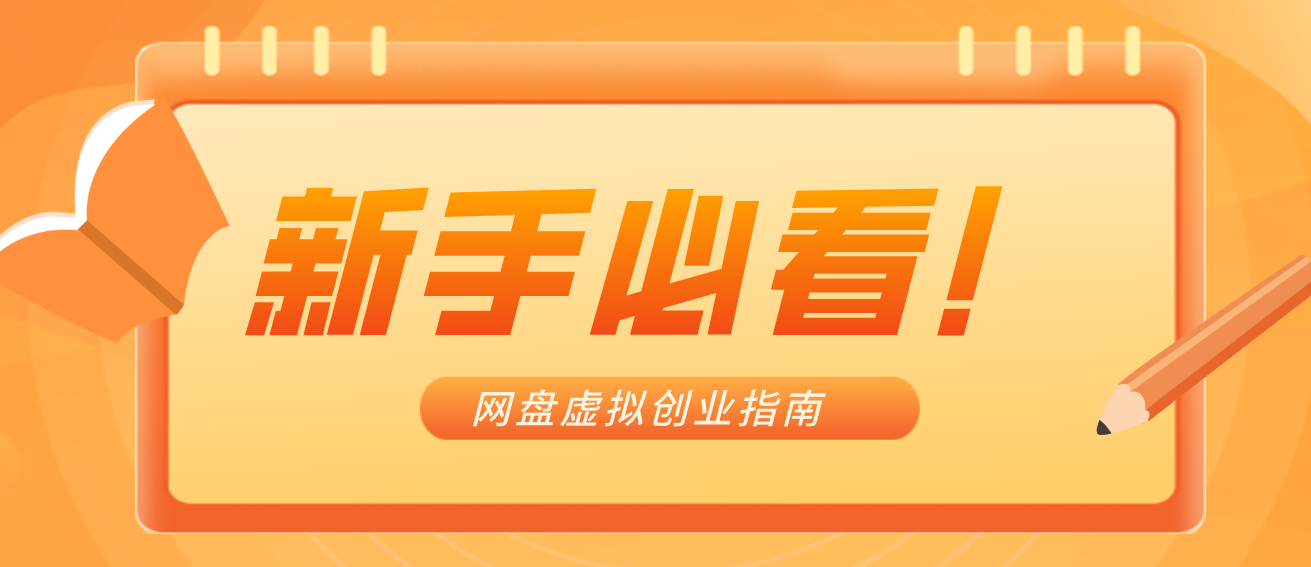 新手小白必看！零货源网盘虚拟产品创业指南，合规赚钱不踩坑-副业宝典