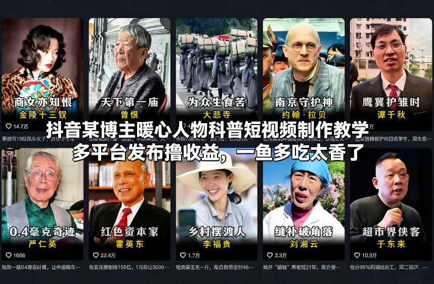 抖音某博主暖心人物科普短视频制作教学，多平台发布撸收益，一鱼多吃太香了-副业宝典