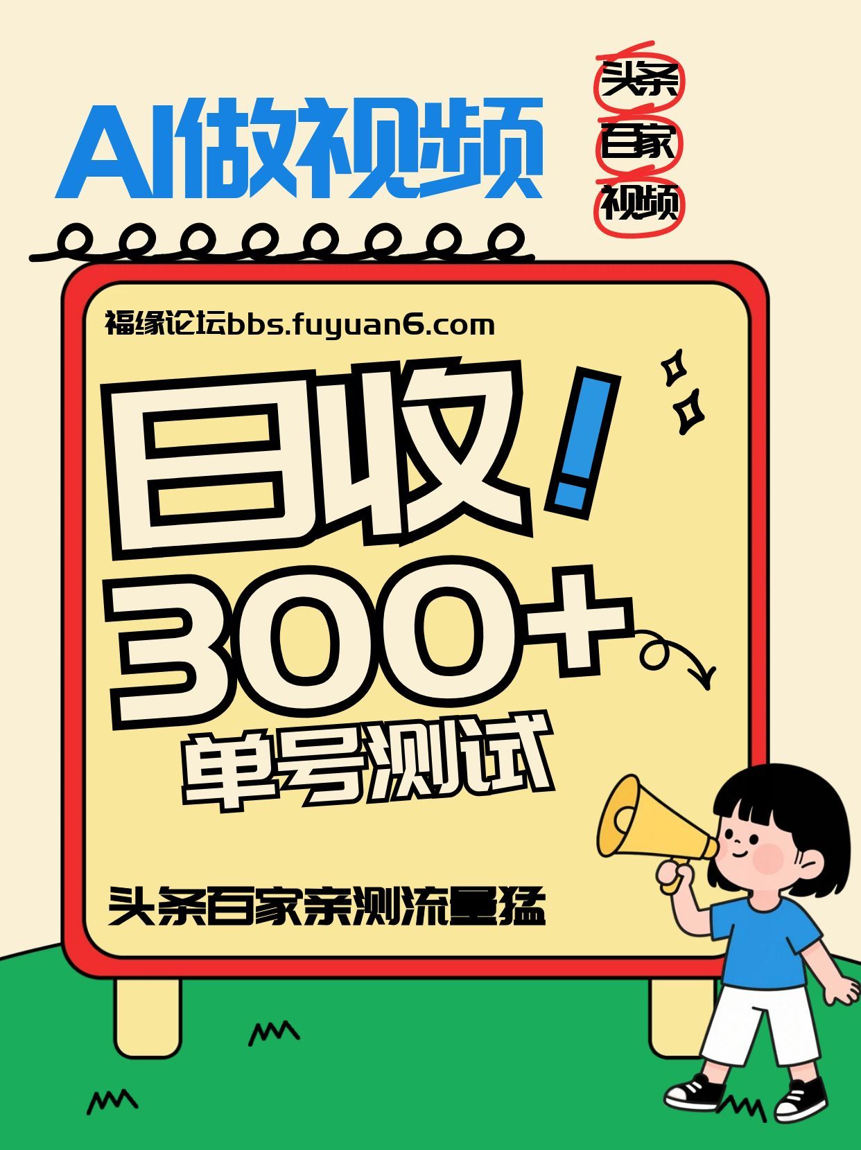头条+百家+视频号(2026-AI玩法)，单号每天收入几百元，新号亲测流量猛！-副业宝典