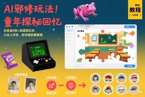 AI邪修玩法，童年探秘回忆，日收益8张+满满回忆杀，小白上手快，附详细拆解教程-副业宝典