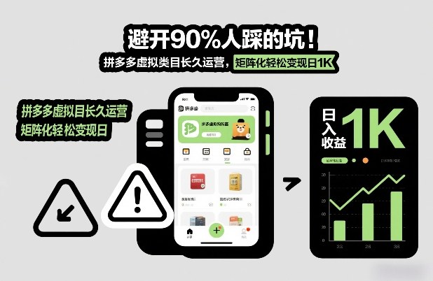 避开90%人踩的坑，拼多多虚拟类目长久运营，矩阵化轻松变现日1K【揭秘】-副业宝典