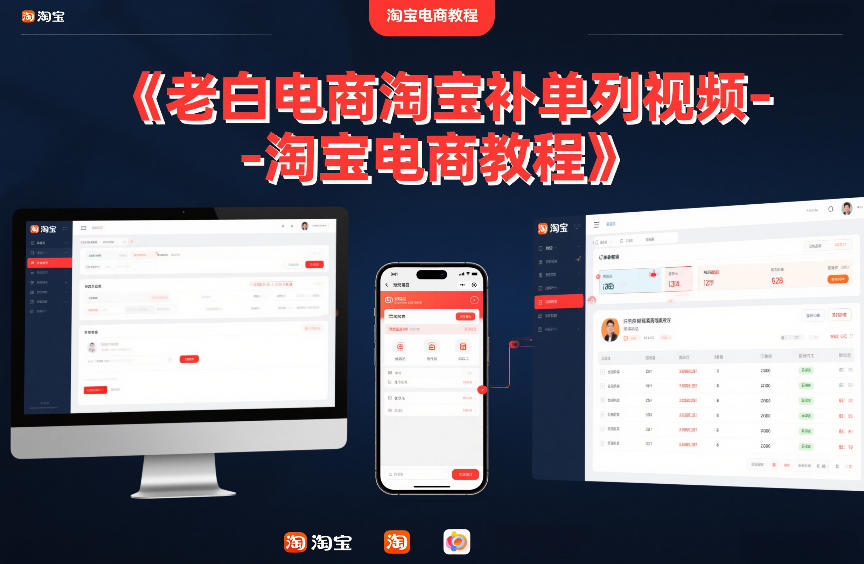 老白电商淘宝补单系列视频-淘宝电商教程-副业宝典