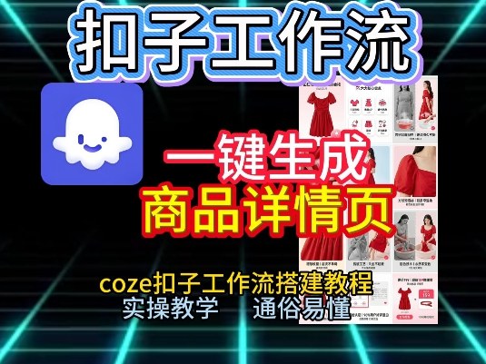 扣子工作流一键生成商品详情页，coze扣子工作流搭建教程，通俗易懂实操教学-副业宝典