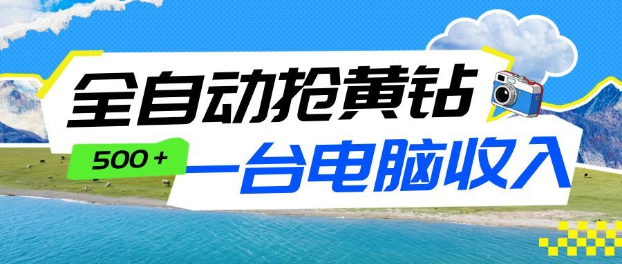 全自动抢黄钻挂机项目：自动薅福利，告别手动蹲守！一台电脑日收益500+-副业宝典
