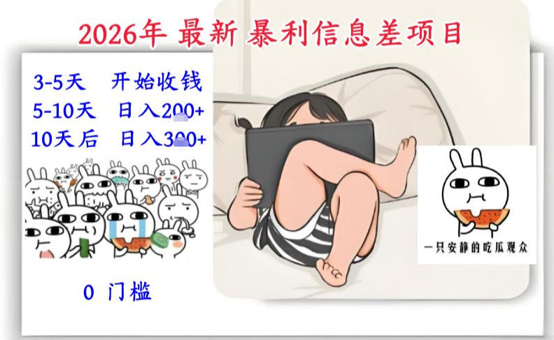2026年最新暴利信息差项目：3-5天开始收米，10天后稳定3张，0门槛，每天两三个小时搞定-副业宝典