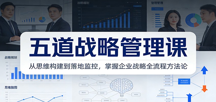 五道战略管理课：从思维构建到落地监控，掌握企业战略全流程方法论-副业宝典