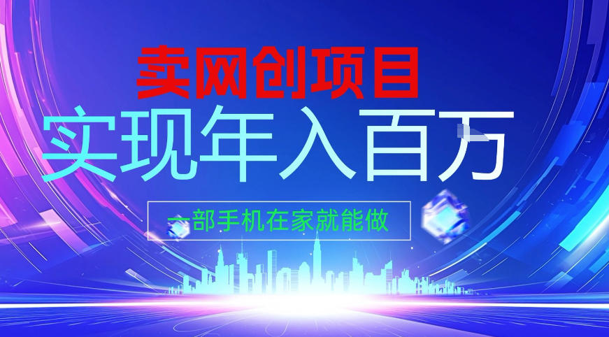 2026年通过“卖项目”实现年入百个W，一部手机在家就能做【揭秘】-副业宝典