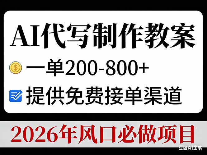 AI代写制作教案，一单200-800+，提供免费接单渠道，2026年风口必做项目-副业宝典