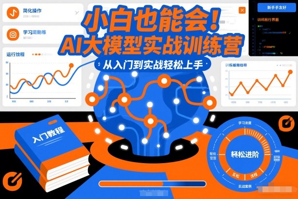 小白也能会！AI大模型实战训练营，从入门到实战轻松上手-副业宝典