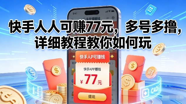 快手人人可賺77米，多号多撸，详细教程教你如何玩【揭秘】-副业宝典