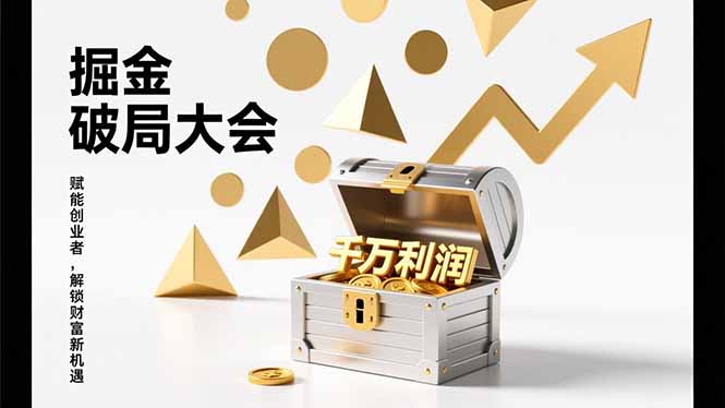 2026掘金 破局大会，重构模式、引爆流量、落地执行，掌握千万利润模型，单店年收破千万！-副业宝典