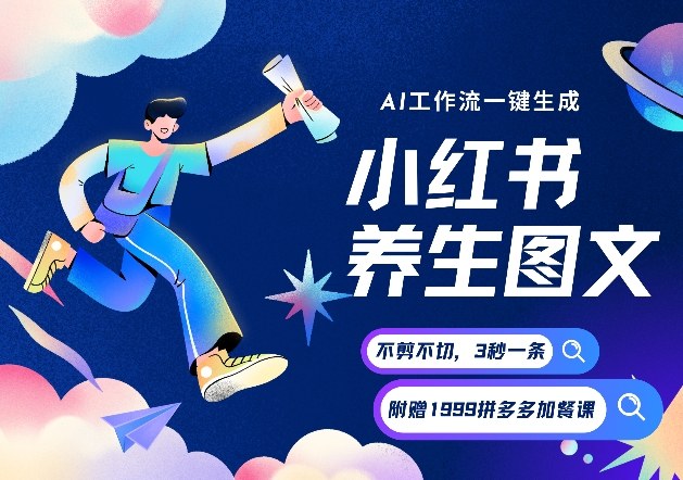 AI一键生成小红书养生图文，一刀不剪无需剪辑，可带书带素材带资料带徒弟，流量财富嘎嘎猛-副业宝典