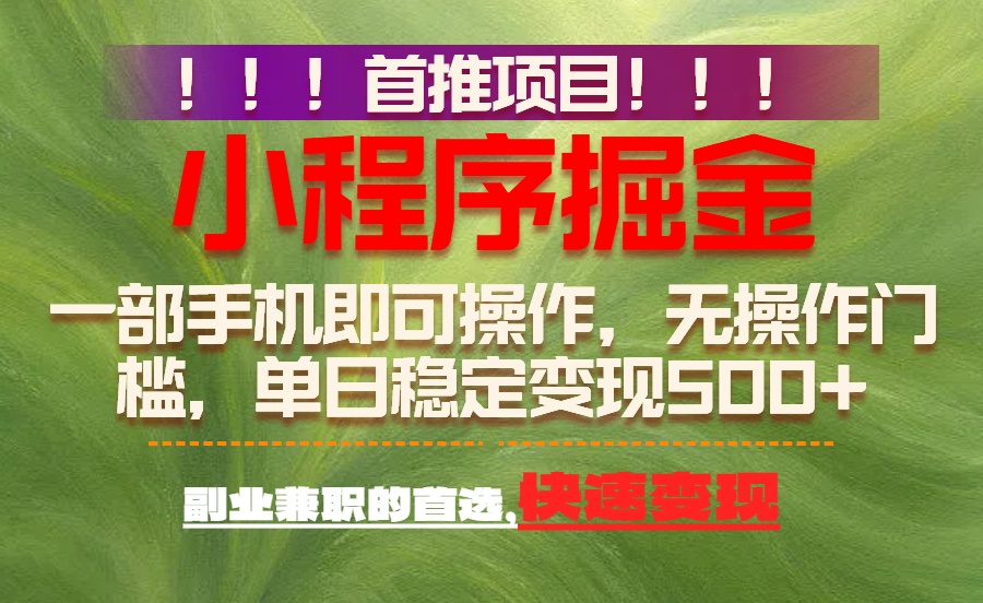 首推项目：一部手机轻松日入500+，简单易上手，长期可做，副业首选-副业宝典
