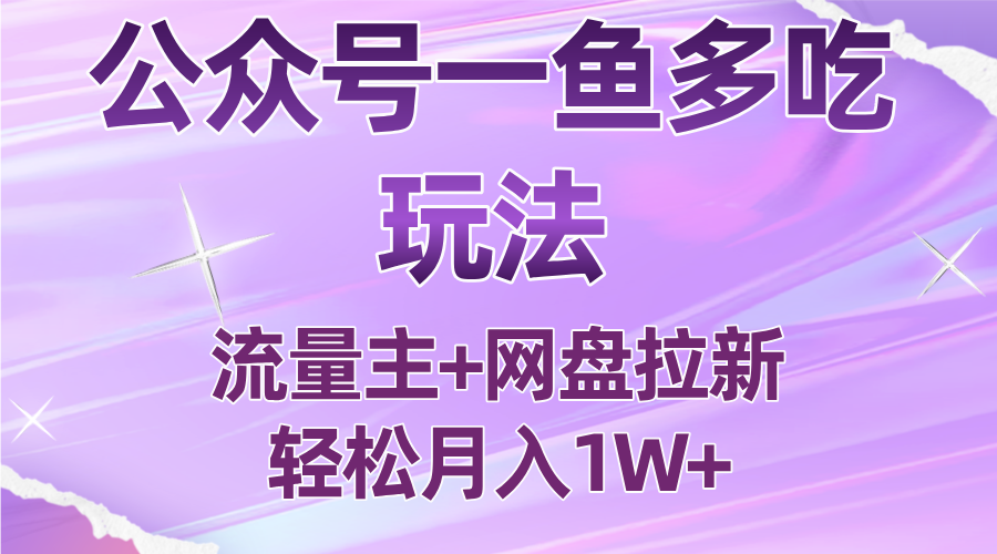 公众号最新玩法，一鱼多吃，流量主加网盘拉新，新手小白也能轻松月入1W-副业宝典
