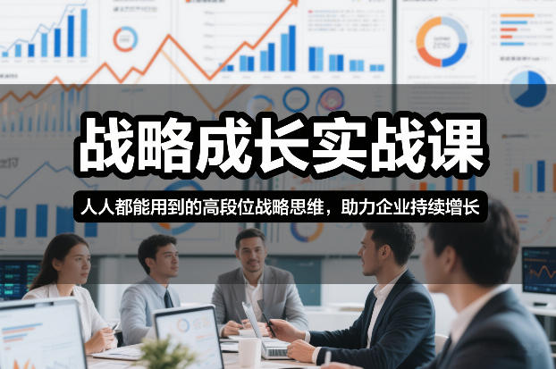 战略成长实战课，人人都能用到的高段位战略思维，助力企业持续增长-副业宝典