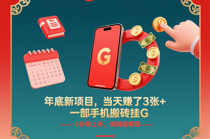 年底新项目，当天賺了3张+，一部手机搬砖挂G，5分钟上手，保姆级教程【揭秘】-副业宝典