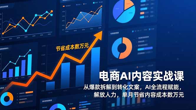 电商AI内容实战课，从爆款拆解到转化文案，AI全流程赋能，解放人力，单月节省内容成本数万元-副业宝典