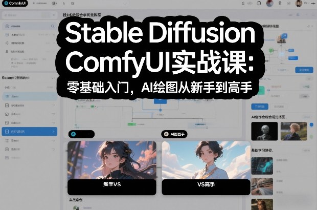 Stable Diffusion ComfyUI实战课：零基础入门，AI绘图从新手到高手-副业宝典
