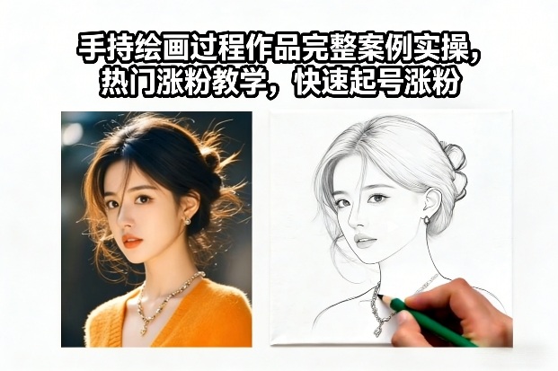 手持绘画过程作品完整案例实操，热门涨粉教学，快速起号涨粉-副业宝典