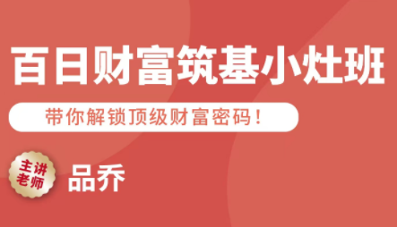 品乔老师·百日财富筑基小灶班-副业宝典