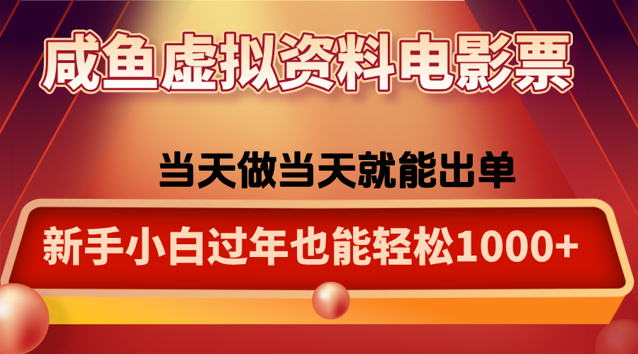 咸鱼虚拟资料售卖电影票，一单5-50+，过年期间轻松日入1000+-副业宝典