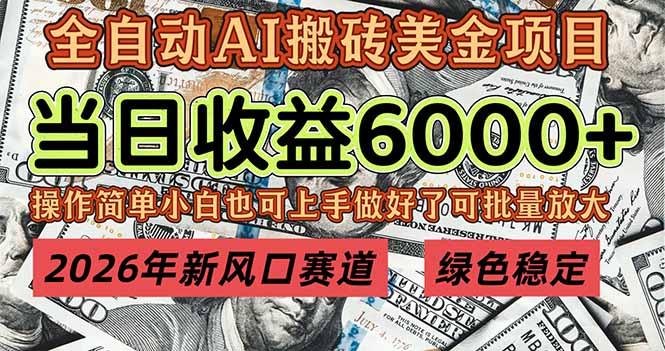 2026年新风口赛道，当日6000+以上，可批量放大，月收入20万+，长期绿色稳定的项目-副业宝典