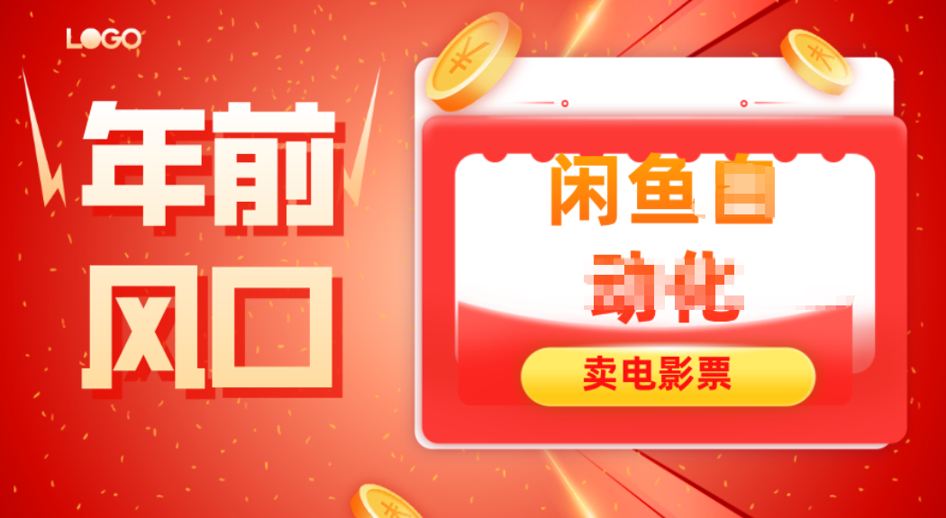 年前风口项目，闲鱼售卖电影票，一单5-50+利润，轻松日入四位数-副业宝典