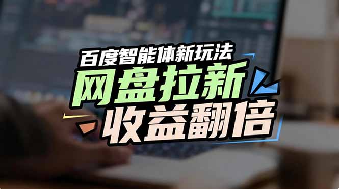 网盘拉新收益翻倍，百度AI智能体新玩法，抢占搜索首页流量-副业宝典