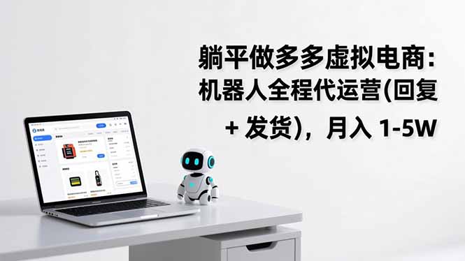 躺平做多多虚拟电商：机器人全程代运营(回复 + 发货-副业宝典