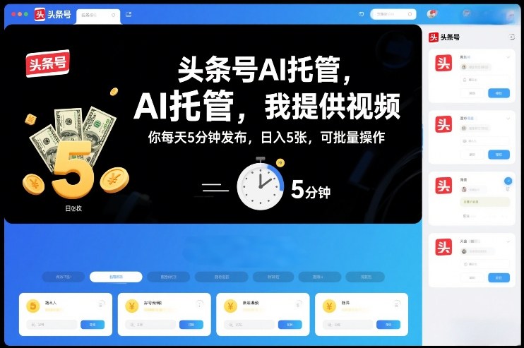 头条号AI托管，我提供视频，你每天5分钟发布，日入5张，可批量操作【揭秘】-副业宝典