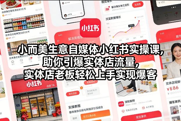 小而美生意自媒体小红书实操课，助你引爆实体店流量，实体店老板轻松上手实现爆客-副业宝典