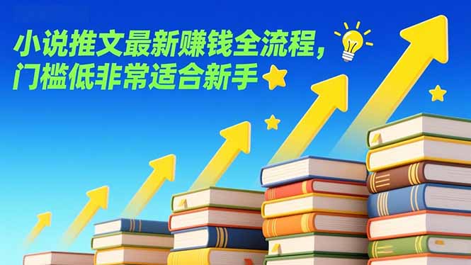 小说推文最新赚钱全流程，门槛低非常适合新手-副业宝典