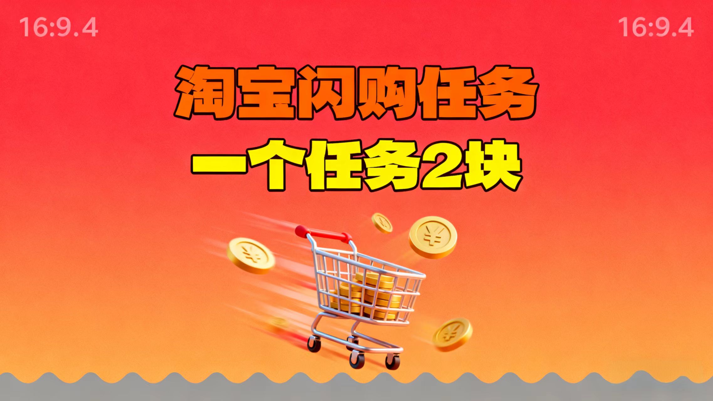【地推项目】淘宝闪购，次日结算，2元一个任务，可多台手机做-副业宝典